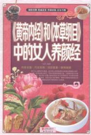 全新正版图书 《黄帝内经》和《本草纲目》中的女人养颜经兰若生北京联合出版公司9787550238091 《内经》女美容基本知识