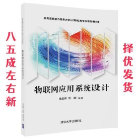 物联网应用系统设计 鲁宏伟,刘群 清华大学出版社 9787302469568