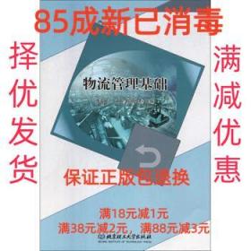 【85成左右新】物流管理基础 李海民,王珊,陈明佳 编北京理工大学