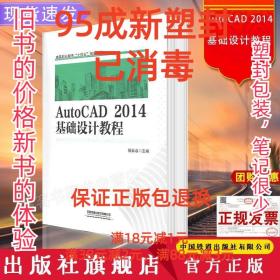 【95成新塑封已消毒】AutoCAD2014基础设计教程 杨菲菲中国铁道出