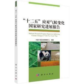 全新正版图书 “十二五”应对气候变化国家研展报告中国世纪议程管理中心科学出版社9787030484468