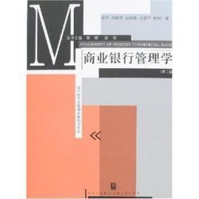 全新正版图书 商业银行管理学俞乔上海人民出版社9787208066953 商业银行经济管理教材