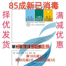 【85成左右新】单片机原理及应用 李桂林西安电子科技大学出版社