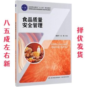 食品质量安全管理  展跃平,张伟 编 中国轻工业出版社