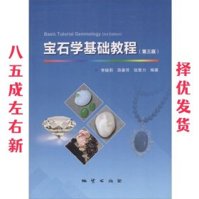宝石学基础教程 第3版 李娅莉 中国地质大学出版社 9787116107212