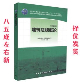 建筑法规概论  陈东佐 中国建筑工业出版社 9787112214501