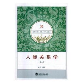 全新正版图书 人际关系学杨丹武汉大学出版社9787307201736 人际关系学高等学校教材