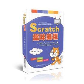 全新正版图书 Scratch趣味编程李姗四川科学技术出版社9787572708480