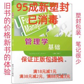 【95成新塑封已消毒】管理学基础 郑雪玲,陈薇,曹玮厦门大学出版