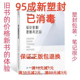 【95成新塑封消费】设计创新思维与方法 任文东中国纺织出版社【