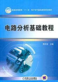 全新正版图书 电路分析与基础教程蒋志坚机械工业出版社9787111298588 电路分析高等教育教材