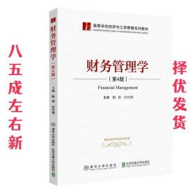 财务管理学 第4版 隋静 北京交通大学出版社 9787512142329