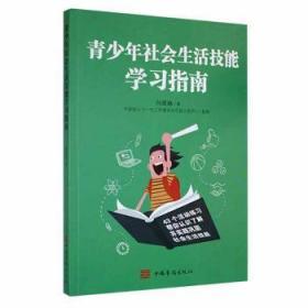 全新正版图书 青少年社会生活技能学何景琳中国华侨出版社9787511386557