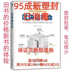 【95成新塑封已消毒】区块链社会：区块链助力国家治理能力现代化