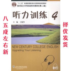 听力训练-4 王敏华 上海外语教育出版社 9787544636377
