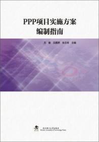全新正版图书 PPP项目实施方案编制指南方俊武汉理工大学出版社9787562960027