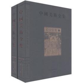全新正版图书 壁画-中国美术全集-(全二册)金维诺社9787546108094  青年