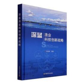 全新正版图书 深蓝渔业科技创新战略刘永新中国农业出版社9787109276703 渔业科学技术技术发展研究中国普通大众