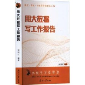 全新正版图书 用大数据写工作报告刘国红南开大学出版社9787310065387