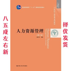 人力资源管理 第5版 秦志华 中国人民大学出版社 9787300266169