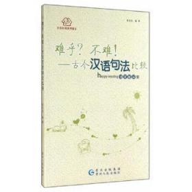 全新正版图书 难乎?不难!古汉语与现代汉语句法比较张先坦贵州人民出版社9787221112804