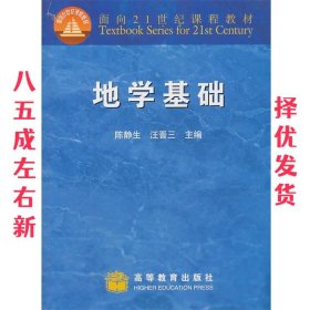 地学基础 陈静生,汪晋三　主编 高等教育出版社 9787040092691