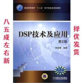 DSP技术及应用 第2版 陈金鹰 机械工业出版社 9787111463597