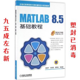 MATLAB 8 5基础教程 第2版 杨德平 机械工业出版社 9787111532101