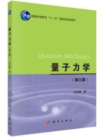全新正版图书 量子力学张永德科学出版社有限责任公司9787030454584 量子力学高等教育教材