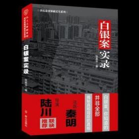 全新正版图书 白银案实录张振华群众出版社9787501458493 政法工作研究中国