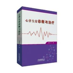 全新正版图书 心律失常诊断与高兵兵云南科技出版社有限责任公司9787558712432