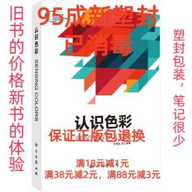 【95成新塑封已消毒】认识色彩 尹海龙, 肖云科学出版社【有笔记