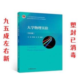大学物理实验 第4版 李学慧,刘军,部德才 高等教育出版社