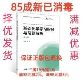 【85成新】基础化学学习指导与习题解析 胡琴高等教育出版社【笔