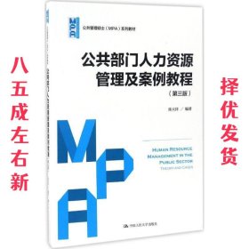 公共部门人力资源管理及案例教程  陈天祥 中国人民大学出版社