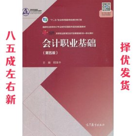 会计职业基础  程淮中 高等教育出版社 9787040561753