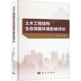 全新正版图书 土木工程结构生命周期环境影响评价王元丰中国科技出版传媒股份有限公司9787030677914