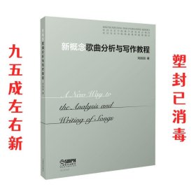 新概念歌曲分析与写作教程  刘涓涓 上海音乐出版社