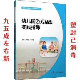 幼儿园游戏活动实践指导 廖贵英 等 复旦大学出版社