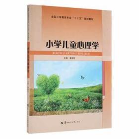 全新正版图书 小学心理学黄俊官华中师范大学出版社有限责任公司9787562279228