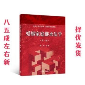 婚姻家庭继承法学 第2版 陈苇 高等教育出版社 9787040491500