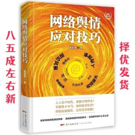 网络舆情应对技巧 第2版 曾胜泉 广东人民出版社 9787218099453