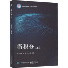 全新正版图书 微积分(上)尹逊波电子工业出版社9787121439445