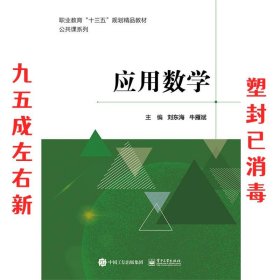 应用数学  刘东海 电子工业出版社 9787121389863