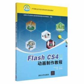全新正版图书 Flash CS4动画制作教程温明剑清华大学出版社9787302227083