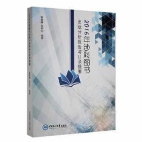 全新正版图书 16年涉海图书出版分析报告与目录提要解登峰中国海洋大学出版社9787567012479