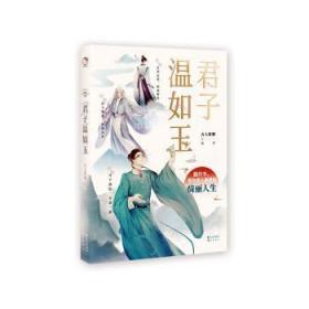 全新正版图书 君子温如玉古人很潮长江出版社9787549269181