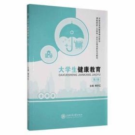 全新正版图书 大学生健康教育(第2版)傅学红上海交通大学出版社9787313254023