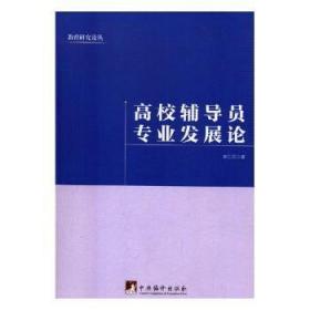 全新正版图书 高校辅导员专业史仁民中央编译出版社9787511734440 高等学校辅导员工作研究