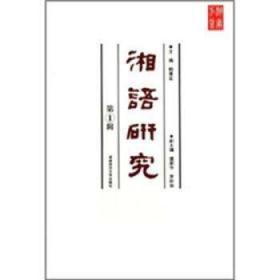 全新正版图书 湘语研究鲍厚星湖南师范大学出版社9787564801007